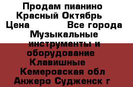 Продам пианино “Красный Октябрь“ › Цена ­ 5 000 - Все города Музыкальные инструменты и оборудование » Клавишные   . Кемеровская обл.,Анжеро-Судженск г.
